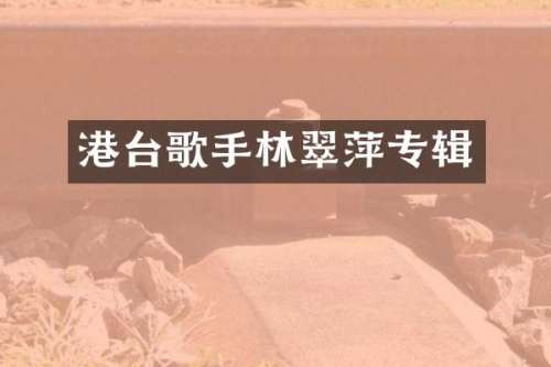 港台歌手林翠萍专辑