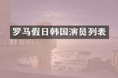 罗马假日韩国演员列表