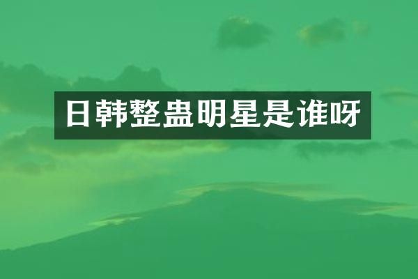 日韩整蛊明星是谁呀