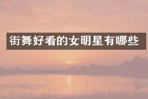 街舞好看的女明星有哪些