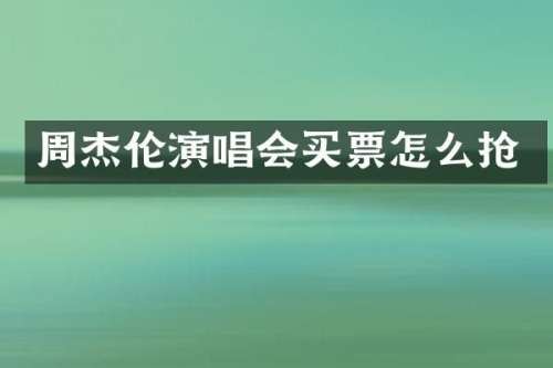 周杰伦演唱会买票怎么抢