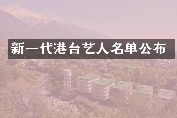 新一代港台艺人名单公布