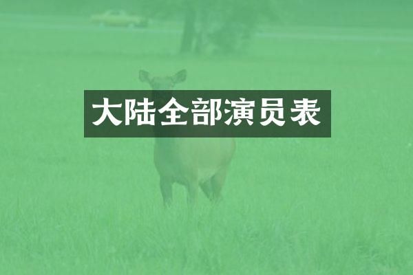 大陆全部演员表