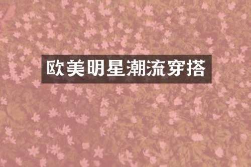 欧美明星潮流穿搭
