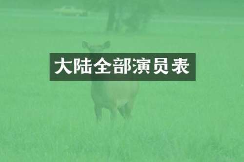 大陆全部演员表