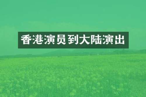 香港演员到大陆演出