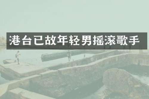 港台已故年轻男摇滚歌手