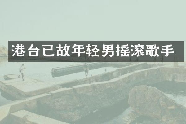港台已故年轻男摇滚歌手