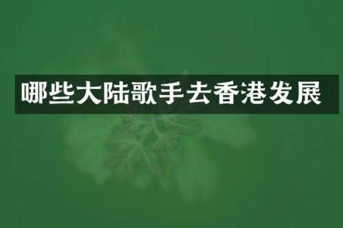 哪些大陆歌手去香港发展