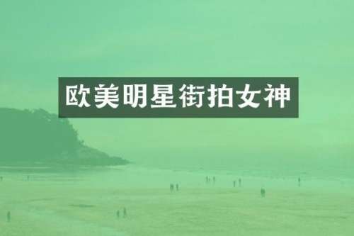 欧美明星街拍女神