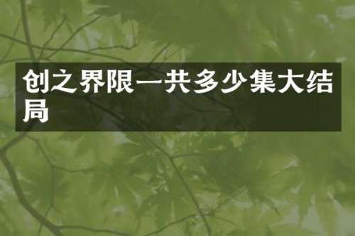 创之界限一共多少集大结局