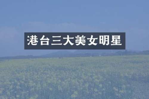 港台三大明星