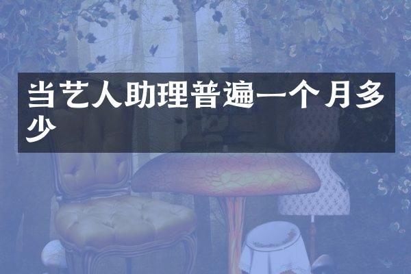 当艺人助理普遍一个月多少