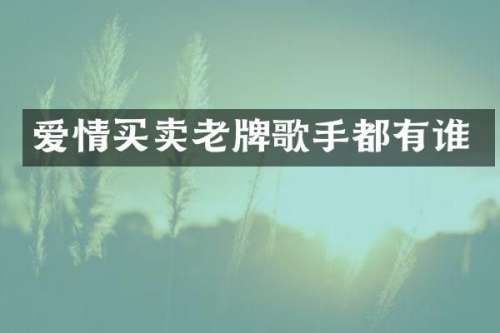 爱情买卖老牌歌手都有谁