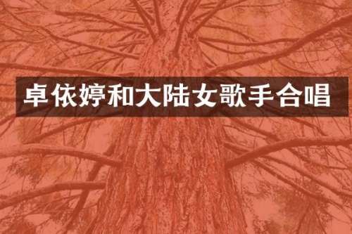 卓依婷和大陆女歌手合唱