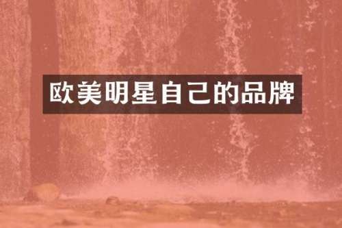 欧美明星自己的品牌