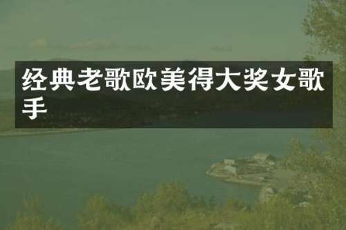 经典老歌欧美得大奖女歌手