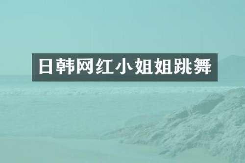 日韩网跳舞