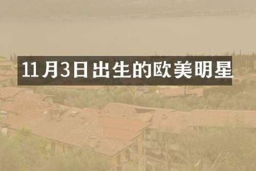 11月3日出生的欧美明星
