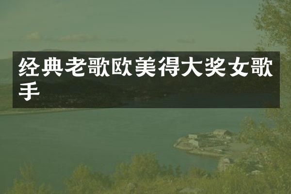 经典老歌欧美得大奖女歌手