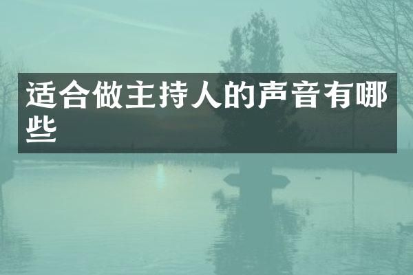 适合做主持人的声音有哪些