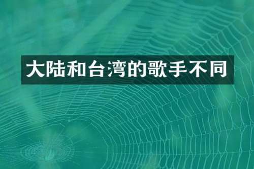 大陆和台湾的歌手不同