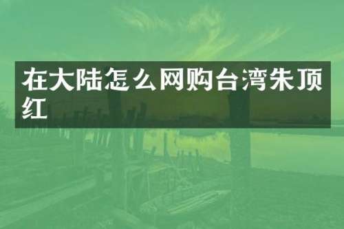 在大陆怎么网购台湾朱顶红