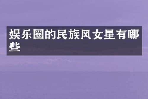 娱乐圈的风女星有哪些