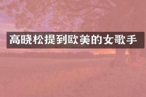 高晓松提到欧美的女歌手