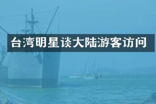 台湾明星谈大陆游客访问