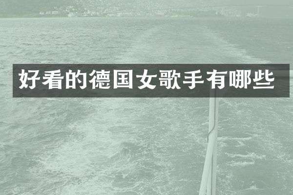 好看的德国女歌手有哪些