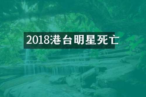 2018港台明星死亡
