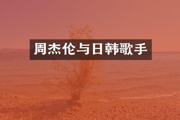 周杰伦与日韩歌手