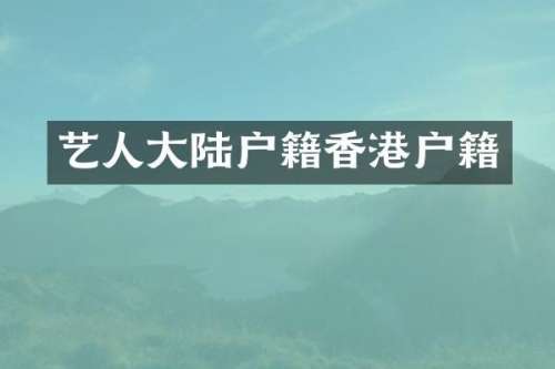 艺人大陆户籍香港户籍