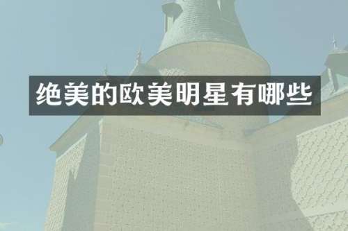 绝美的欧美明星有哪些