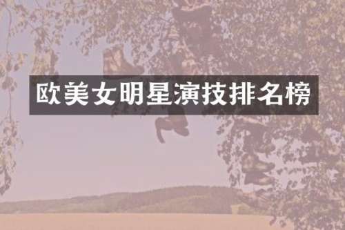 欧明星演技排名榜