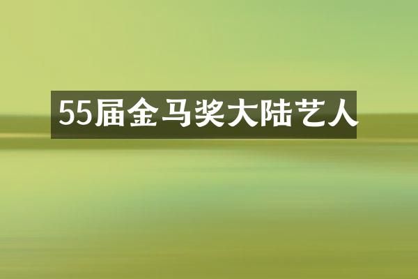 55届金马奖大陆艺人