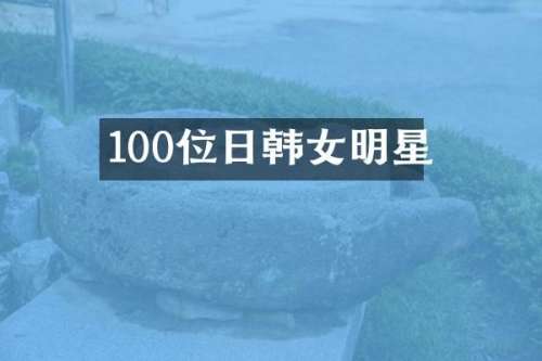 100位日韩女明星