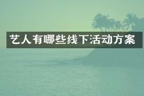 艺人有哪些线下活动方案