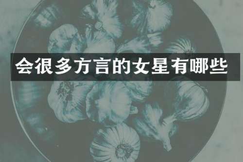 会很多方言的女星有哪些