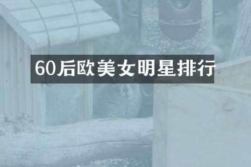 60后欧明星排行