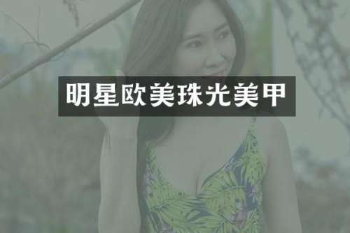 明星欧美珠光美甲