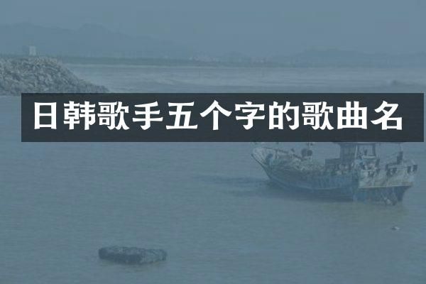 日韩歌手五个字的歌曲名