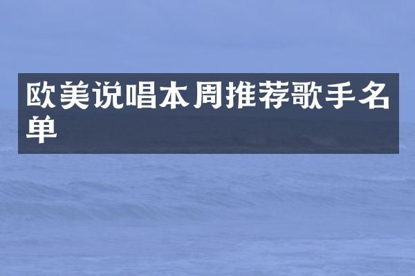 欧美说唱本周推荐歌手名单