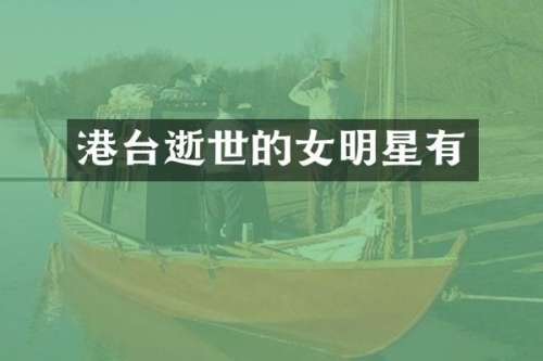 港台逝世的女明星有