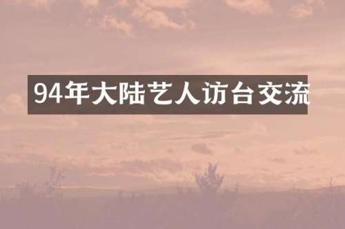 94年大陆艺人访台交流