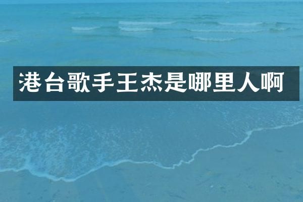 港台歌手王杰是哪里人啊