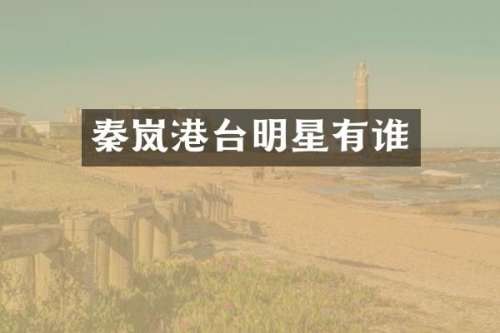 秦岚港台明星有谁