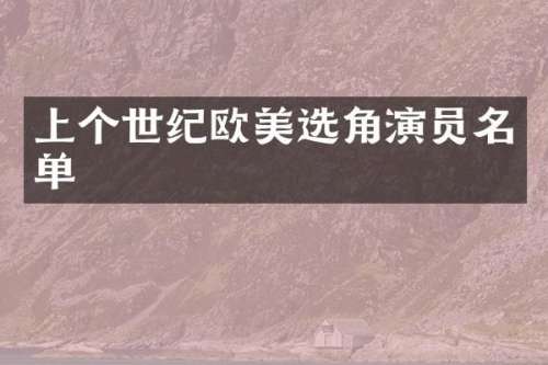 上个世纪欧美选角演员名单