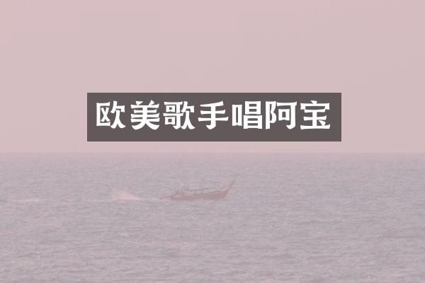 欧美歌手唱阿宝